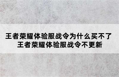 王者荣耀体验服战令为什么买不了 王者荣耀体验服战令不更新